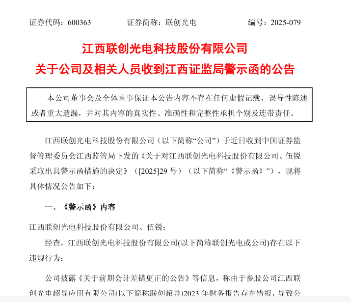 财务报告存在错报！联创光电及董事长被警示，此前公告董事、监事被留置 